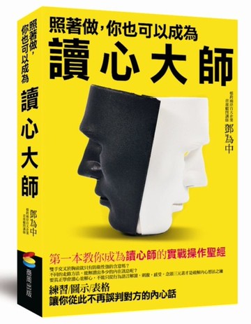 照著做，你也可以成為讀心大師【城邦讀書花園】