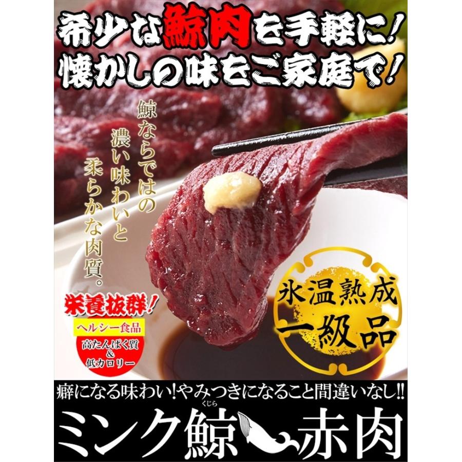 氷温熟成 ミンク鯨 くじら  赤肉 一級 400g (200g×2) 冷凍A 送料無料 タイムセール