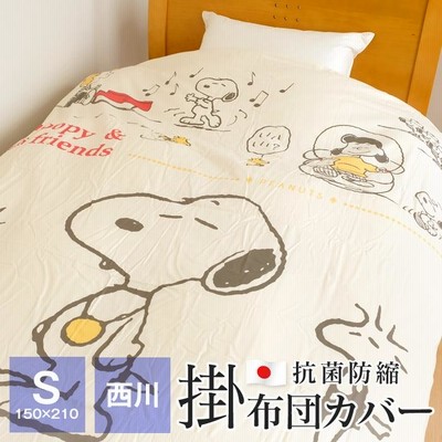 全品送料無料 5/29 09:59迄 スヌーピー 掛け布団カバー シングル 西川 150×210cm 綿100％ 抗菌 防縮 日本製 SNOOPY 布団カバー 2125-24136