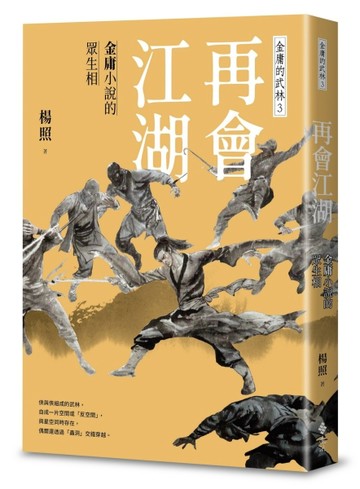 再會江湖：金庸小說的眾生相—金庸的武林3[二手書_近全新]