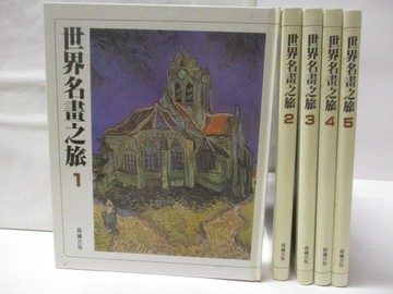 【書寶二手書T7／藝術_VKJ】世界名畫之旅_1-5冊合售