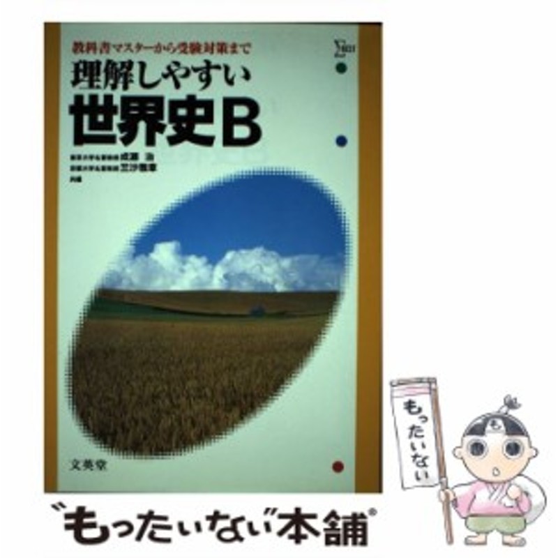 中古】 理解しやすい世界史B / 文英堂 / 文英堂 [単行本]【メール便