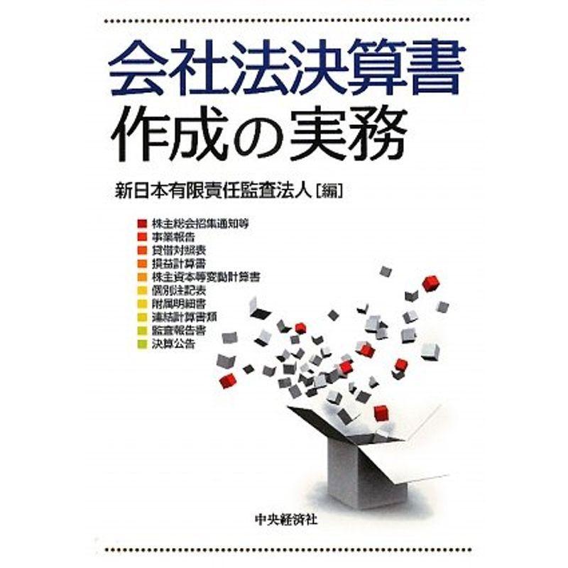 会社法決算書作成の実務