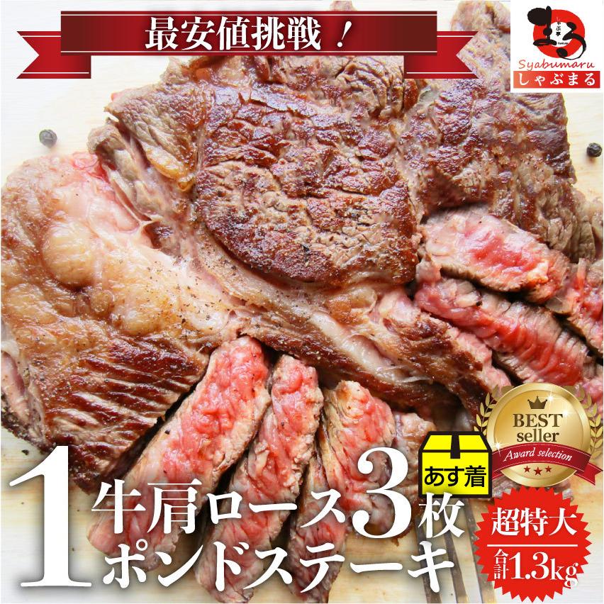 オージー 焼肉 セット 牛肉 肉 1ポンド ステーキ 3枚セット 牛肩ロース 450g×3 ブロック ロース ワンポンド ワンポンドステーキ メガ盛り 熟成肉