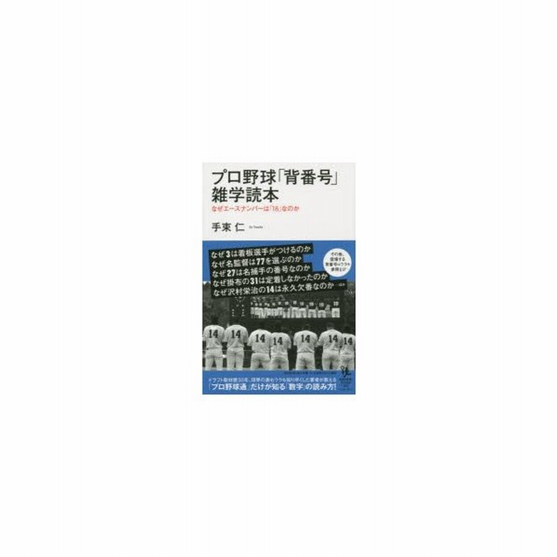 プロ野球 背番号 雑学読本 なぜエースナンバーは 18 なのか 手束仁 著 通販 Lineポイント最大0 5 Get Lineショッピング