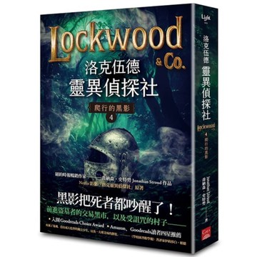 洛克伍德靈異偵探社(4)爬行的黑影