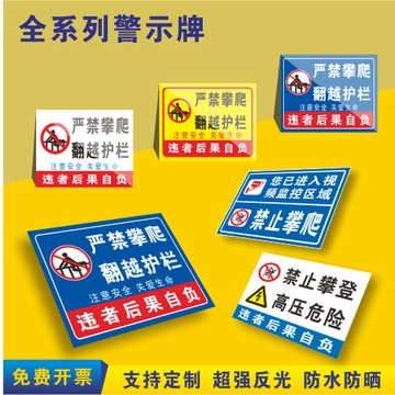 買滿99出貨臺灣熱賣 定製 做視頻監控區域 嚴禁止攀 爬翻越護欄 高壓危險 告示牌 警示牌
