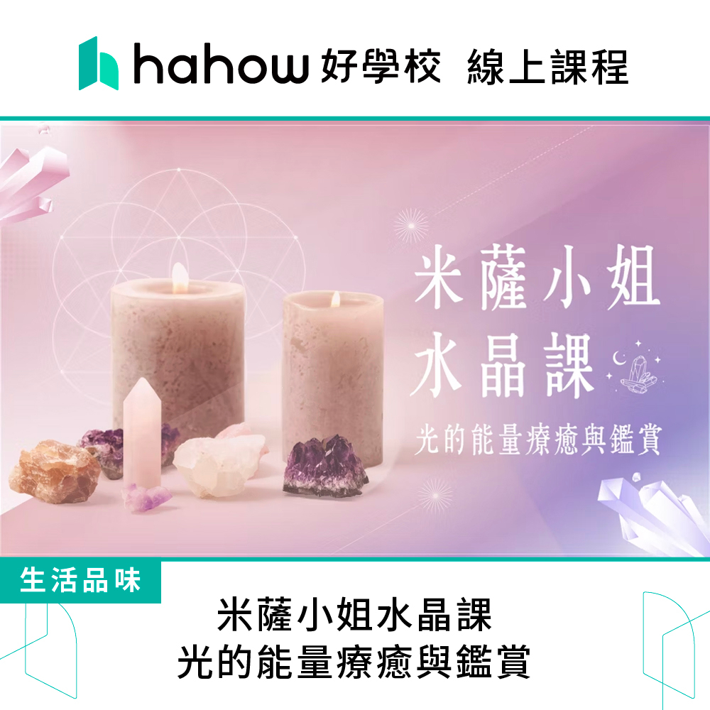 線上課程｜米薩小姐水晶課，光的能量療癒與鑑賞推薦| 蝦皮商城| LINE購物