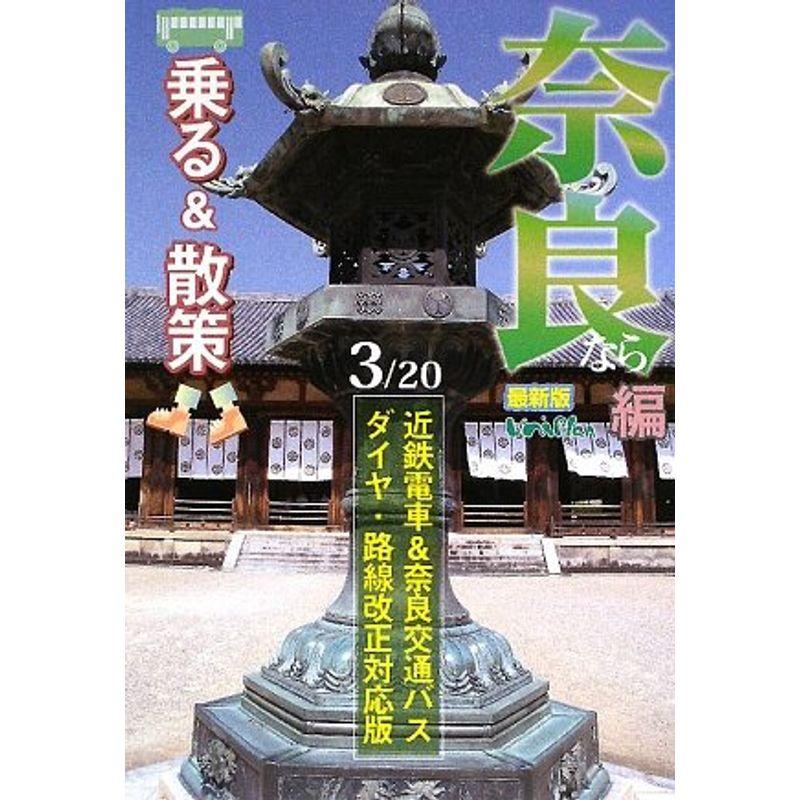 乗る散策 奈良編〈2009年度版〉