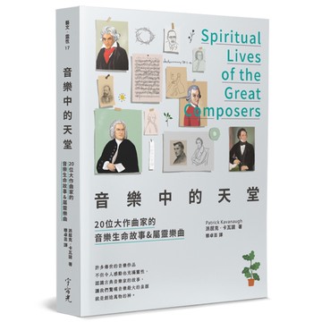 音樂中的天堂：20位大作曲家的音樂生命故事&屬靈樂曲