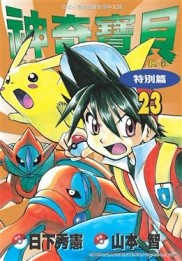 神奇寶貝特別篇（23）[二手書_普通]