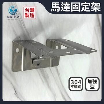 304不鏽鋼 馬達固定架 加強型