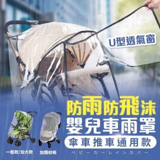 露營｜出遊 升級EVA食品級雨罩 透明防水透氣嬰兒手推車雨罩/兒童傘車 拉鍊通用型 【BE469】一般款