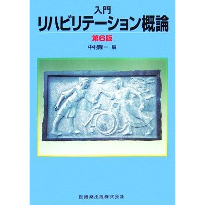 入門リハビリテーション概論／中村隆一