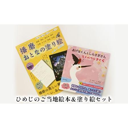 ふるさと納税 ひめじのご当地絵本＆塗り絵セット えほん 大人の塗り絵 こども 出産祝い お祝い  誕生日 こどもの日 敬老の日 ぬりえ 子ども 兵庫県姫路市