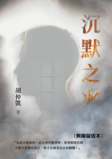 【電子書】沉默之火（無障礙版本）