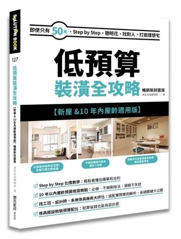 低預算裝潢全攻略【新屋&10年內屋齡適用版】 暢銷新封面版：即使只有50萬，Step by St[二手書_良好]