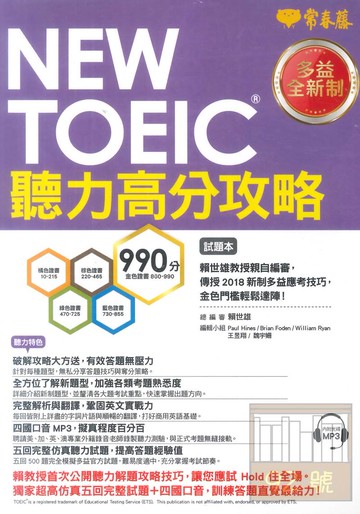 常春藤NEW TOEIC 多益聽力高分攻略-試題本+詳解本+1MP3(TC10-1-2)