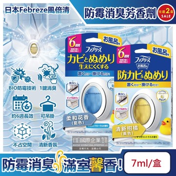 (2盒任選超值組)日本Febreze風倍清-BIO浴廁除臭香氛防霉W空氣芳香劑7ml/盒(約6週長效消臭,衛浴空氣清淨,廁所除異味擴香)