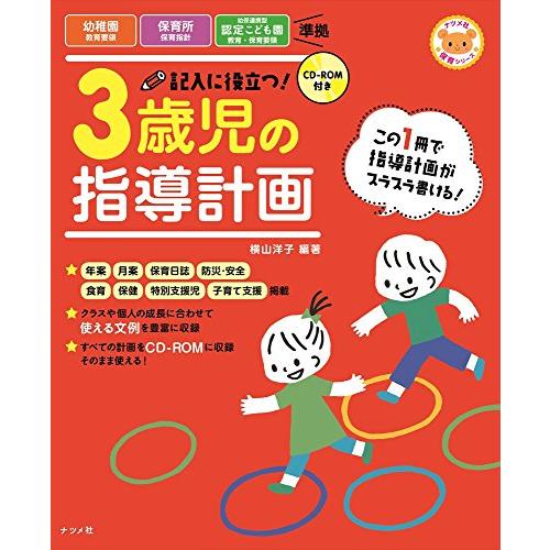 CD-ROM付き 記入に役立つ 3歳児の指導計画