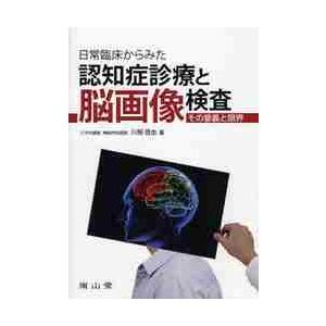 日常臨床からみた認知症診療と脳画像検査 その意義と限界 川畑信也