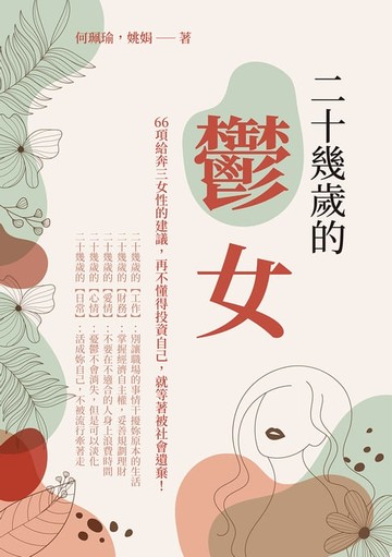 【電子書】二十幾歲的「鬱」女：66項給奔三女性的建議，再不懂得投資自己，就等著被社會遺棄！