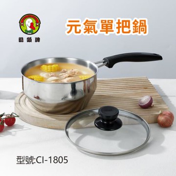 鵝頭牌 304不鏽鋼元氣單把鍋18cm CI-1805 台灣製