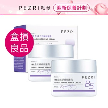 【PEZRI派翠】B5全效舒緩修護霜50g《盒損良品》效期至:2026年8月│溫和乳霜│添加高濃度5%維他命B5│派翠