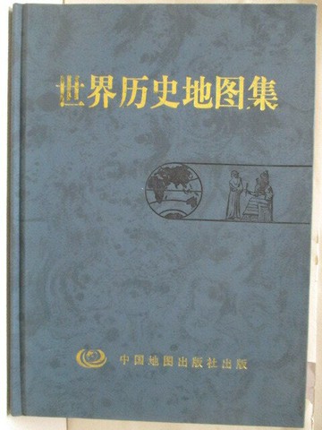 【書寶二手書T1／歷史_E18】高_世界歷史地圖集_簡體