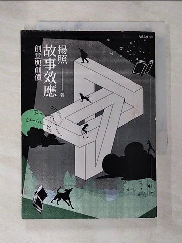 【書寶二手書T3／行銷_BGD】故事效應:創意與創價_楊照