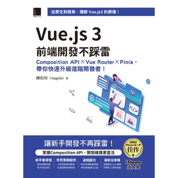 Vue.js 3前端開發不踩雷：Composition API×Vue Router×Pinia，帶你快速升級進階開發者！（iThome鐵人賽系列書）_Readmoo 讀墨電子書