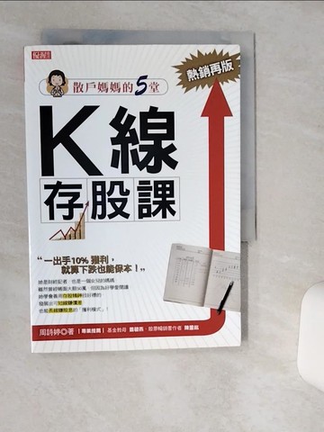 【書寶二手書T9／股票_TIR】散戶媽媽的5堂 K線存股課：一出手10％獲利，就算下跌也能保本（熱銷再版）_周詩婷