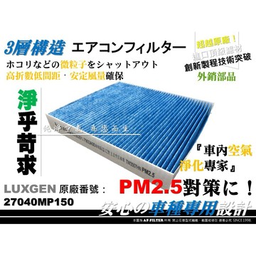 【AF】超微纖 納智捷 LUXGEN S5 U6 URX 全年份 原廠 正廠 型 冷氣濾網 空調濾網 冷氣芯 非 活性碳
