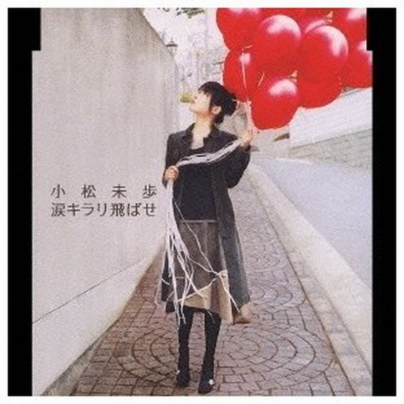 小松未歩 涙キラリ飛ばせ Cd 通販 Lineポイント最大0 5 Get Lineショッピング