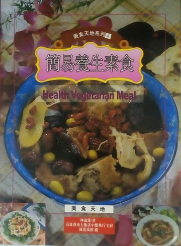 簡易養生素食[二手書_良好]
