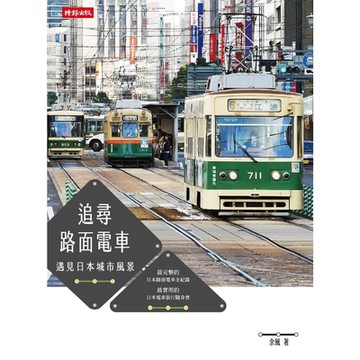 追尋路面電車：遇見日本城市風景_Readmoo 讀墨電子書