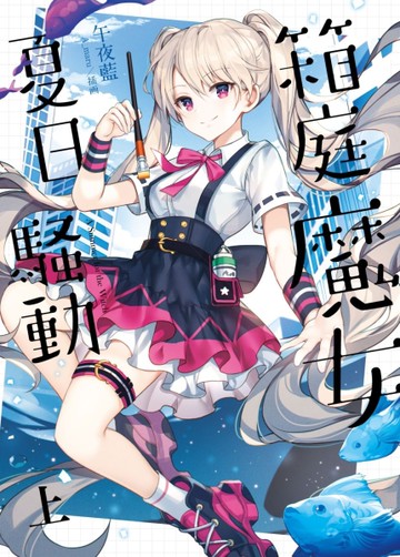 箱庭魔女夏日騷動（上）[二手書_近全新]