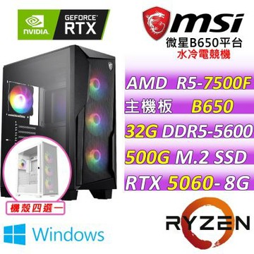 微星平台 R5六核 RTX 5060 8G VENTUS 2X OC {福斯特V W}WIN11電競機(R5-7500F/B650/32G D5/500G/550W)