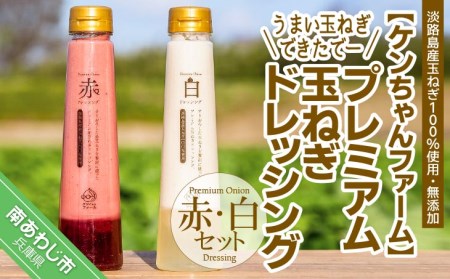 ＼うまい玉ねぎできたでー／ プレミアム玉ねぎドレッシング「赤・白セット」