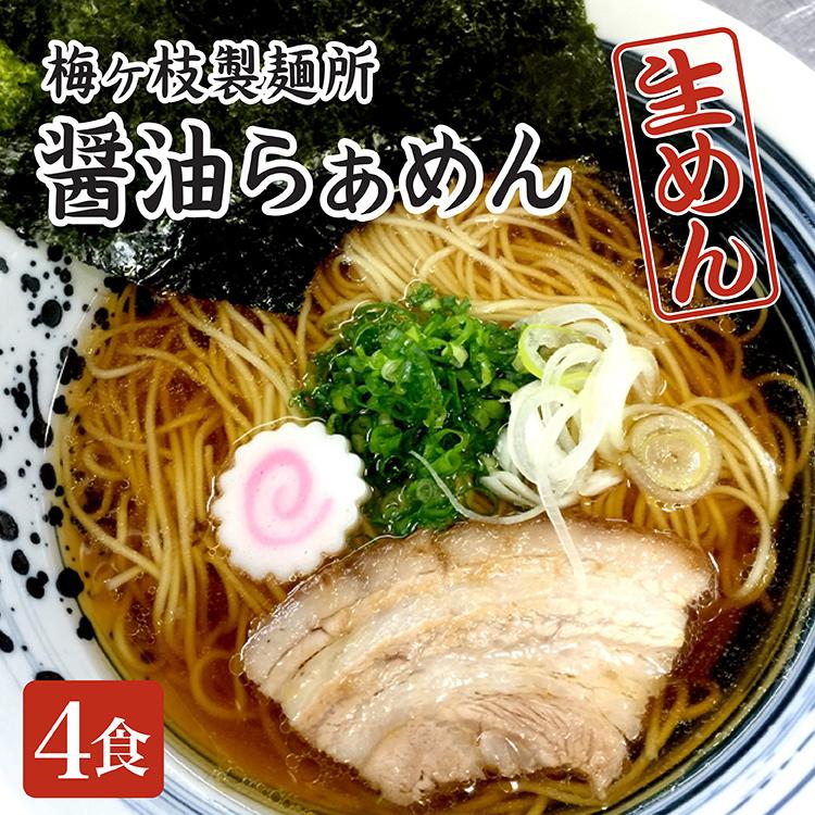 醤油ラーメン 生麺（玉子麺）スープ付 4食分