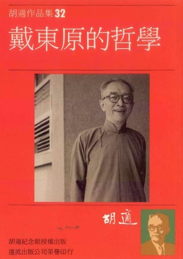 【電子書】戴東原的哲學