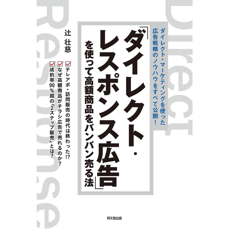 ダイレクト・レスポンス広告 を使って高額商品をバンバン売る法