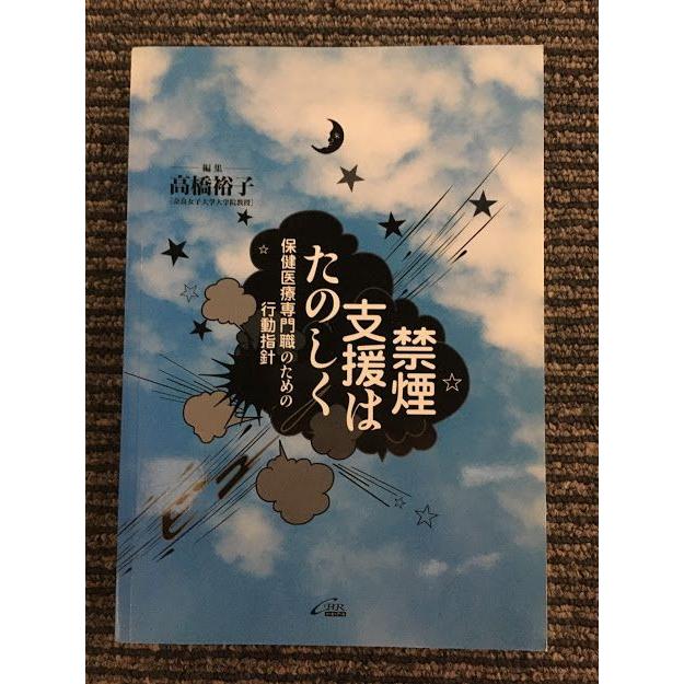 禁煙支援はたのしく―保健医療専門職のための行動指針   高橋 裕子