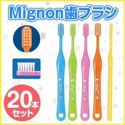 Mignon歯ブラシ （袋入り） 子供用歯ブラシ 20本 118シリーズ 各20本 歯科医院専売