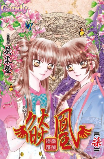 燄凰~凝秦遺夢~（7）[二手書_近全新]
