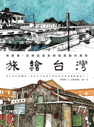 【電子書】旅繪台灣：用畫筆，記錄這座島嶼最感動的風景