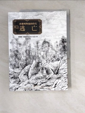 【書寶二手書T6／翻譯小說_SH1】班雅明與他的時代 3：逃亡_費德雷‧帕雅克,  梁家瑜