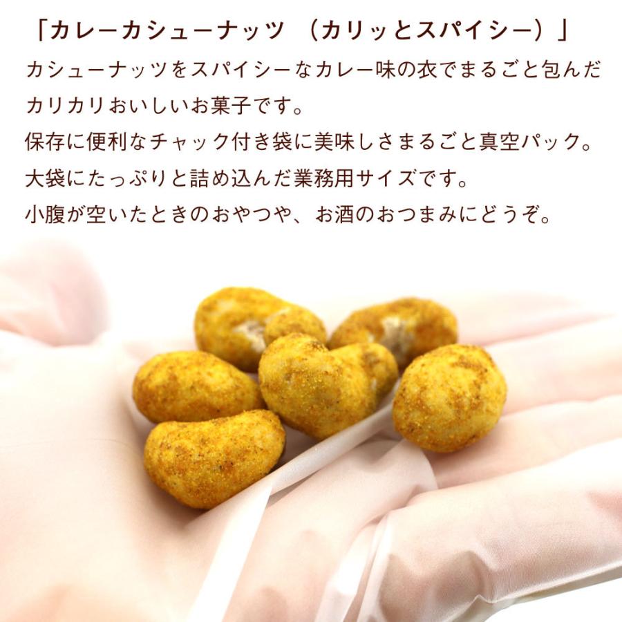 カレー味ナッツ カレーカシューナッツ 400g 業務用 カリッとスパイシー チャック袋入 真空パック  カレー味 スナック お菓子 ナッツ メール便 送料無料