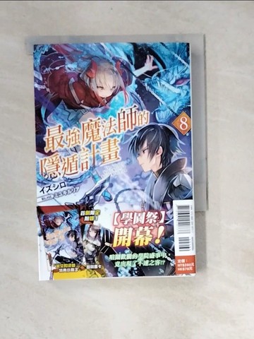 【書寶二手書T2／一般小說_XIG】最強魔法師的隱遁計畫(8)_出城, 王金紅