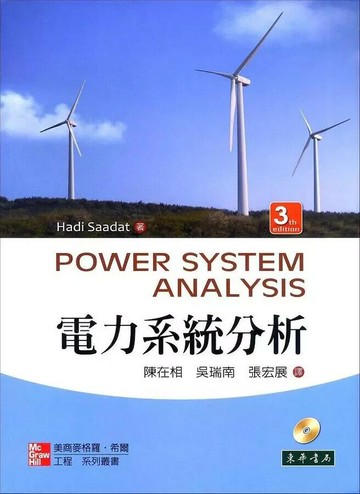 電力系統分析 (3版) SAADAT 2011 東華